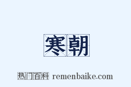 寒朝是什么意思的图片